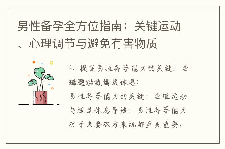 男性備孕全方位指南：關鍵運動、心理調節與避免有害物質