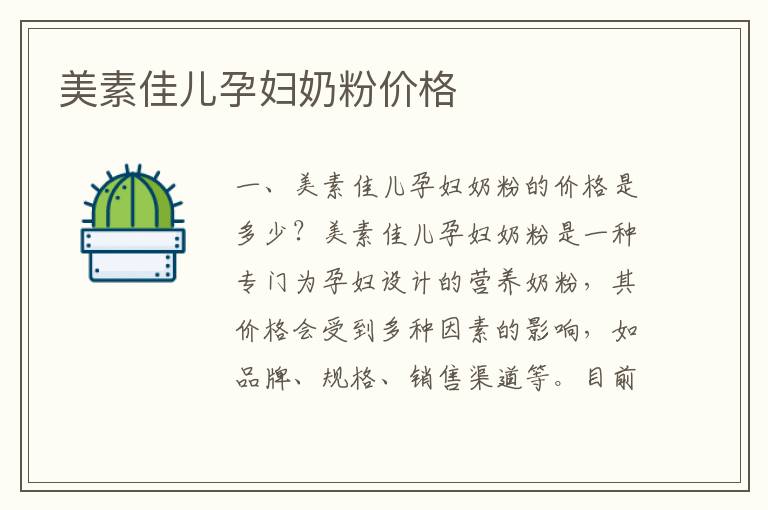 美素佳兒孕婦奶粉價格