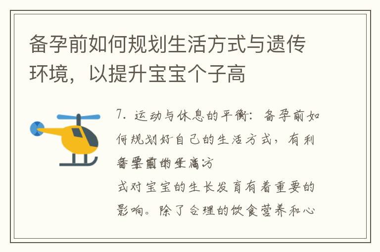 備孕前如何規劃生活方式與遺傳環境，以提升寶寶個子高