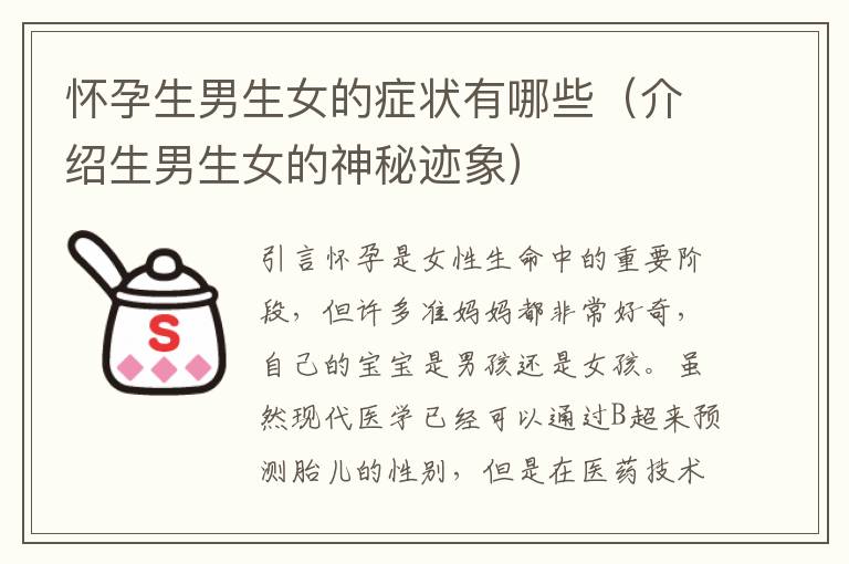 懷孕<font color='red'>生男生女</font>的癥狀有哪些（介紹<font color='red'>生男生女</font>的神秘跡象）