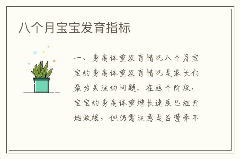 八個月寶寶發育指標