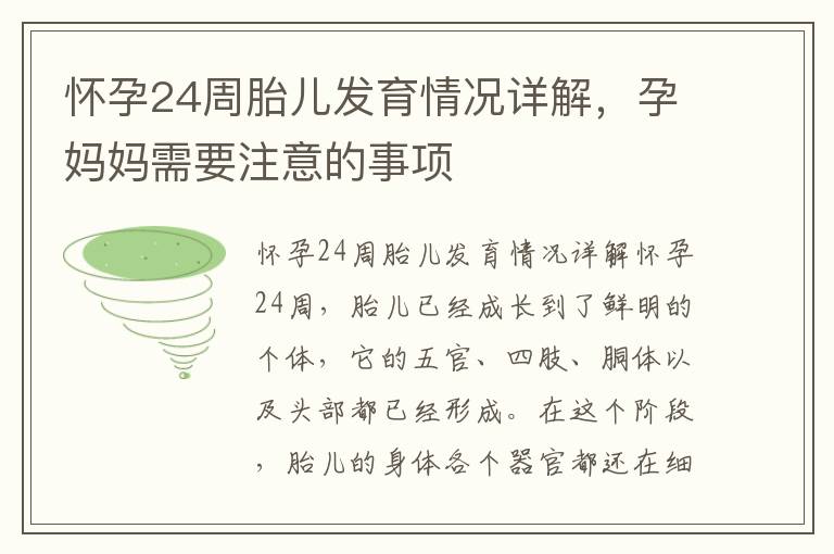 懷孕24周胎兒發育情況詳解，孕媽媽需要注意的事項
