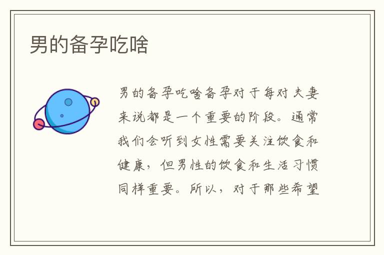 男的備孕吃啥