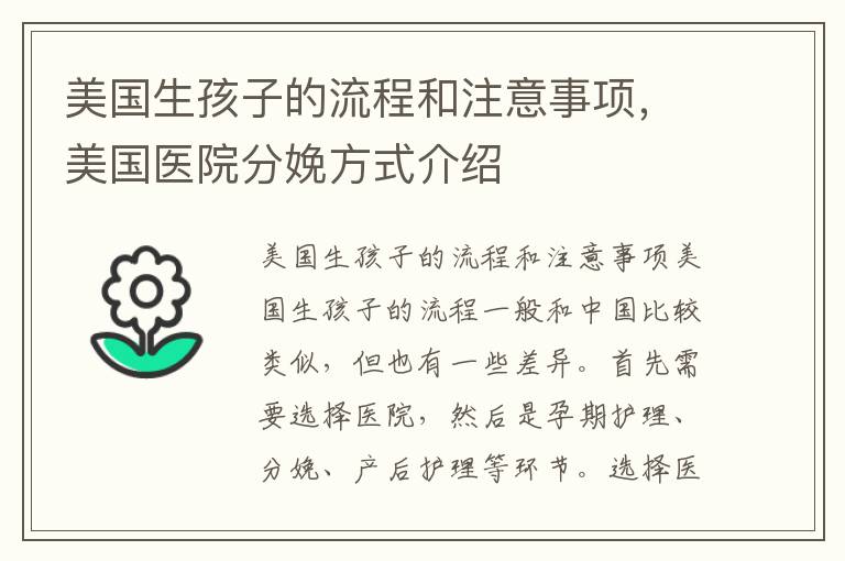 美國生孩子的流程和注意事項，美國醫院分娩方式介紹