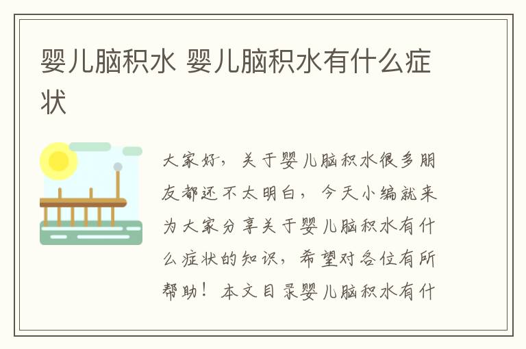 嬰兒腦積水 嬰兒腦積水有什么癥狀