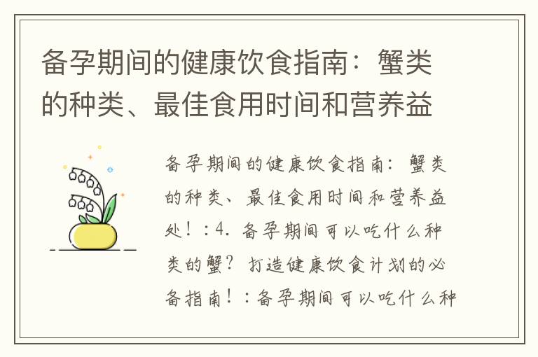 備孕期間的健康飲食指南：蟹類的種類、最佳食用時間和營養益處！_備孕期間的蟹類食材指南與美味烹飪方法，助力寶