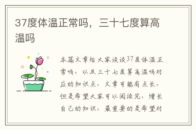 37度體溫正常嗎，三十七度算高溫嗎