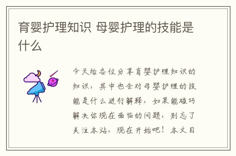 育嬰護理知識 母嬰護理的技能是什么