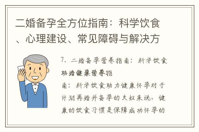 二婚備孕全方位指南：科學飲食、心理建設、常見障礙與解決方法、檢查清單，助力健康懷孕迎接新生命的到來