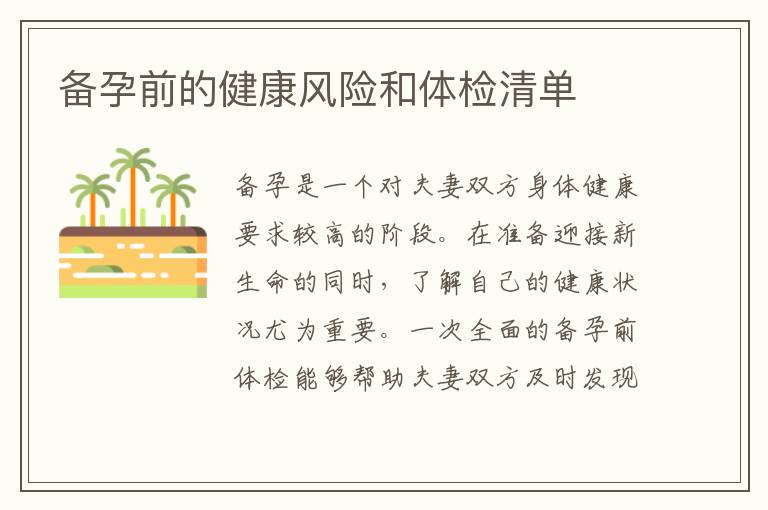 備孕前的健康風險和體檢清單