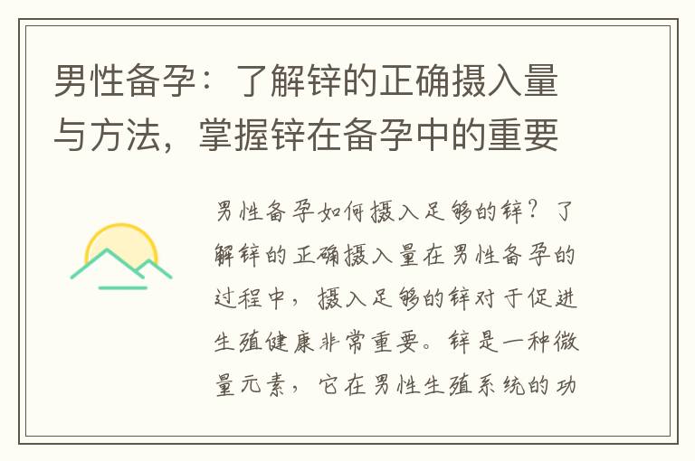 男性備孕：了解鋅的正確攝入量與方法，掌握鋅在備孕中的重要性