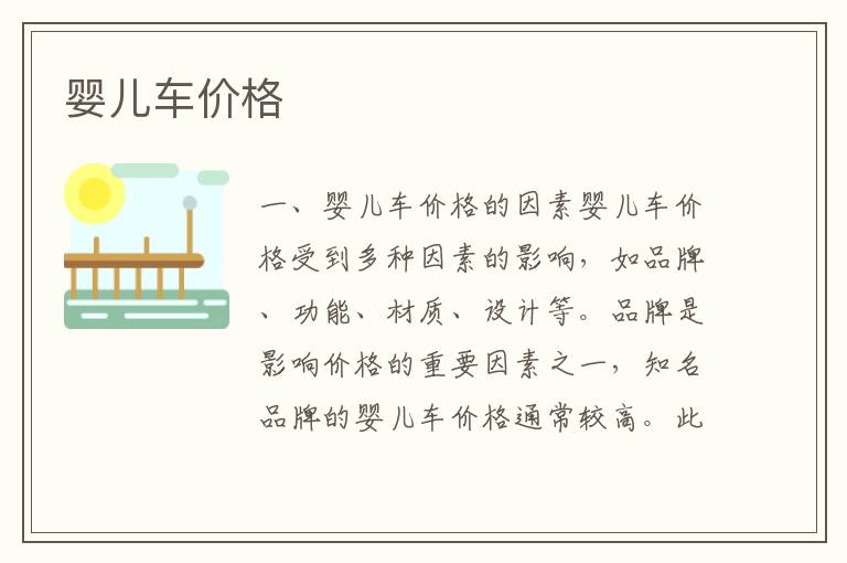 嬰兒車價格