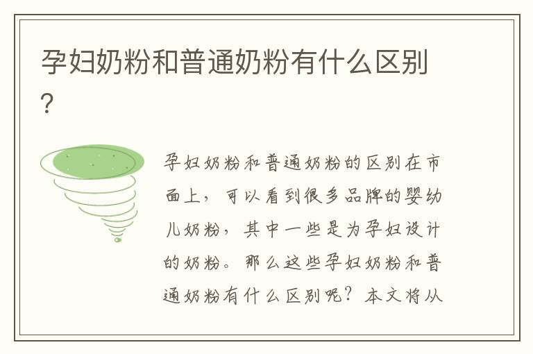 孕婦奶粉和普通奶粉有什么區別？