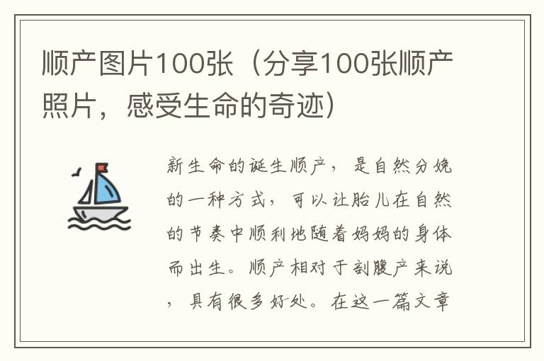 順產圖片100張（分享100張順產照片，感受生命的奇跡）