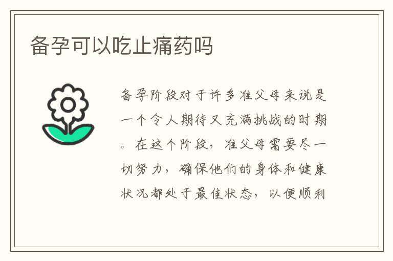 備孕可以吃止痛藥嗎