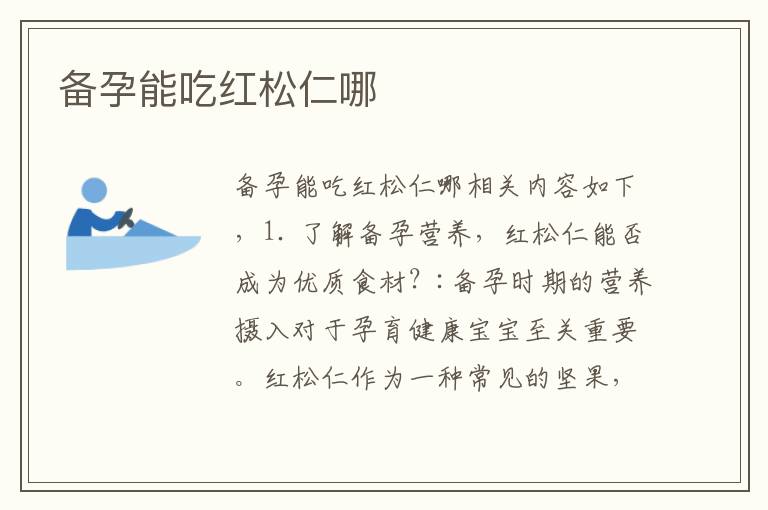 備孕能吃紅松仁哪