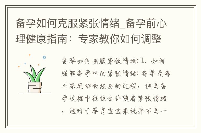 備孕如何克服緊張情緒_備孕前心理健康指南：專家教你如何調整情緒，避免心理壓力