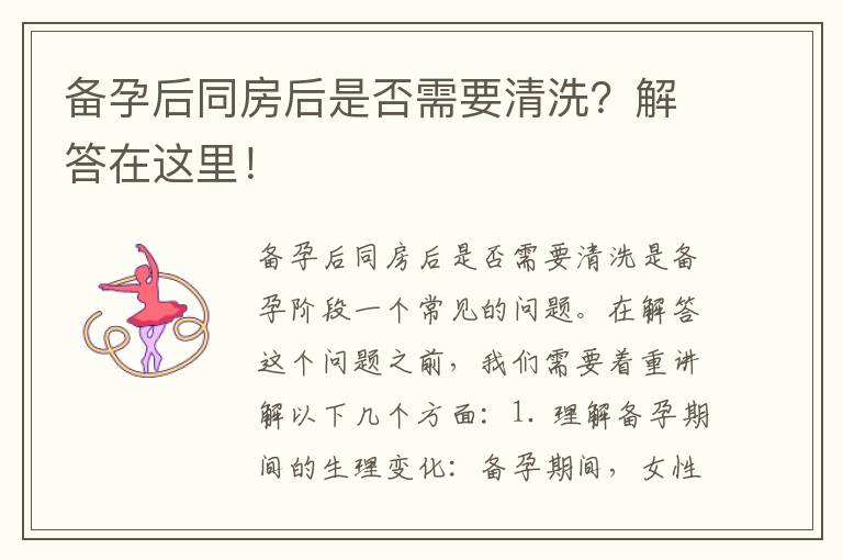 備孕后同房后是否需要清洗？解答在這里！