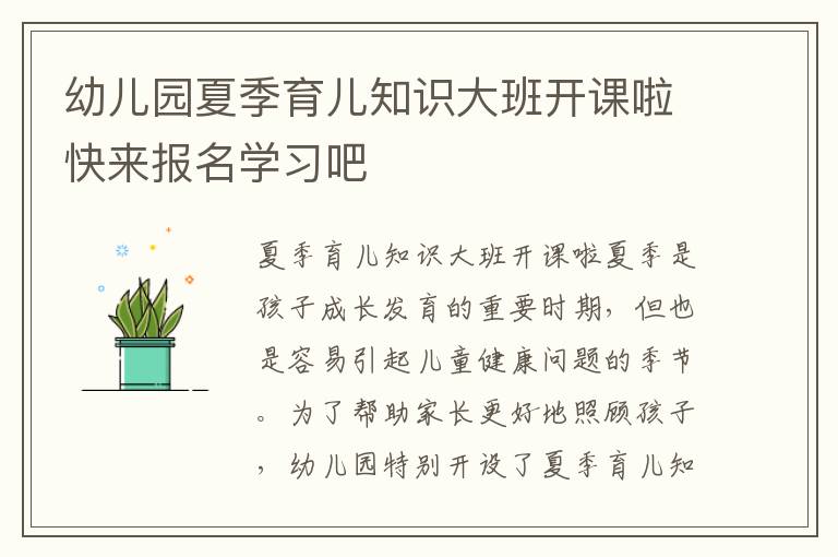 幼兒園夏季育兒知識大班開課啦快來報名學習吧