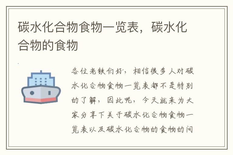 碳水化合物食物一覽表，碳水化合物的食物