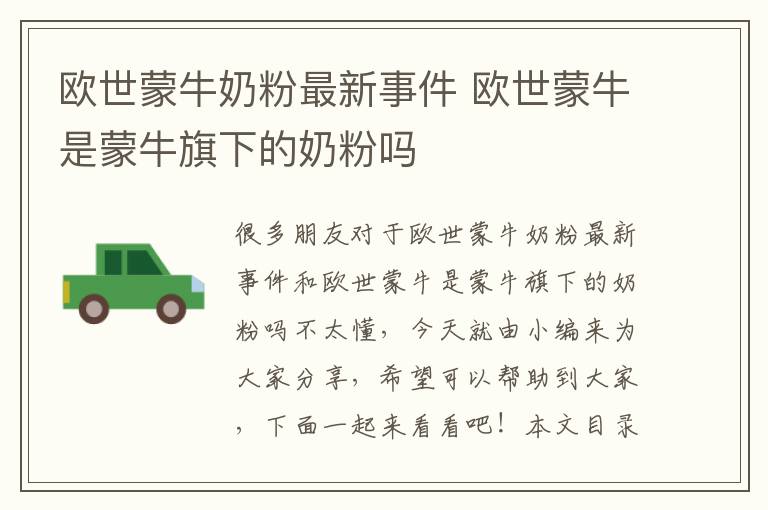 歐世蒙牛奶粉最新事件 歐世蒙牛是蒙牛旗下的奶粉嗎