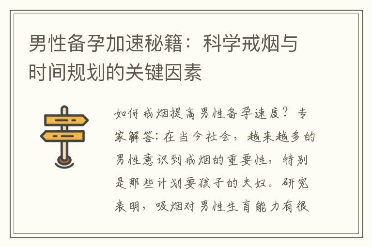 男性備孕加速秘籍：科學戒煙與時間規劃的關鍵因素
