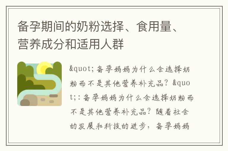 備孕期間的奶粉選擇、食用量、營養成分和適用人群
