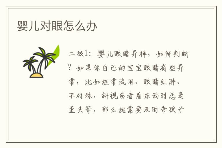 嬰兒對眼怎么辦