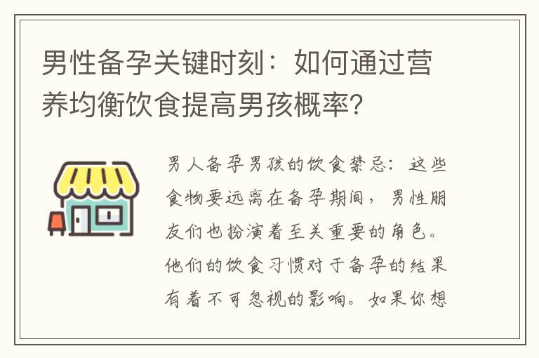 男性備孕關鍵時刻：如何通過營養均衡飲食提高男孩概率？