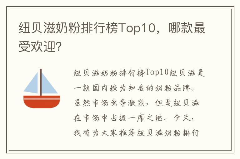 紐貝滋奶粉排行榜Top10，哪款最受歡迎？