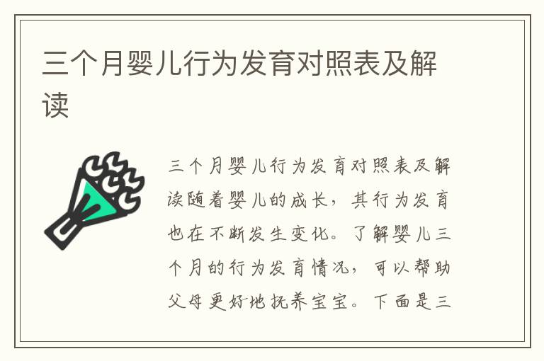 三個月嬰兒行為發育對照表及解讀