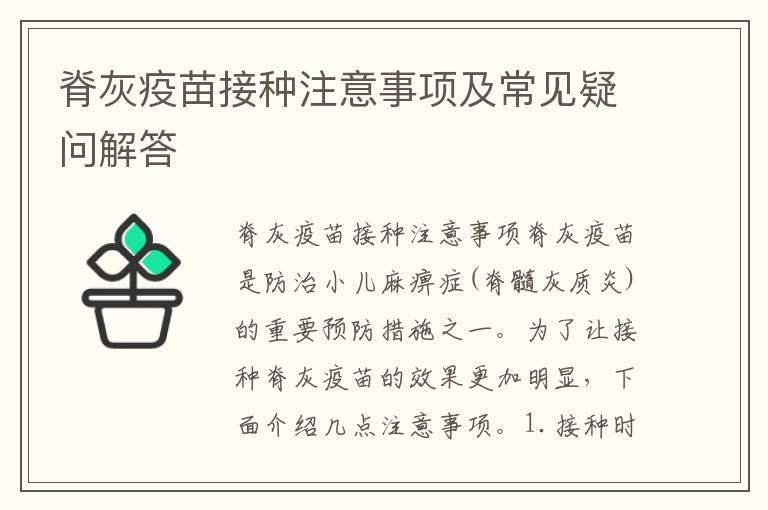 脊灰疫苗接種注意事項及常見疑問解答