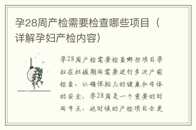 孕28周產檢需要檢查哪些項目（詳解孕婦產檢內容）