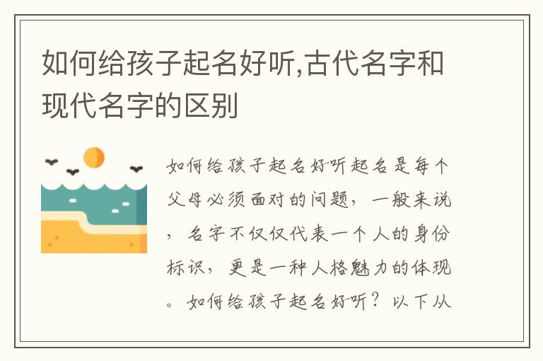 如何給孩子起名好聽,古代名字和現代名字的區別