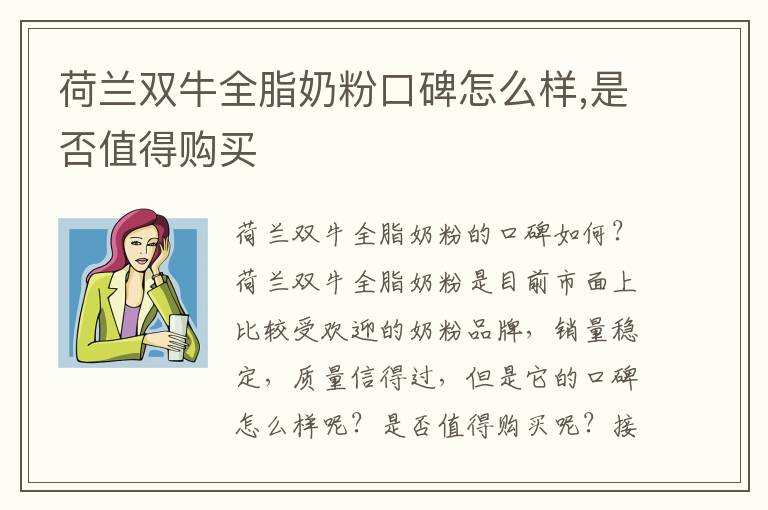 荷蘭雙牛全脂奶粉口碑怎么樣,是否值得購買
