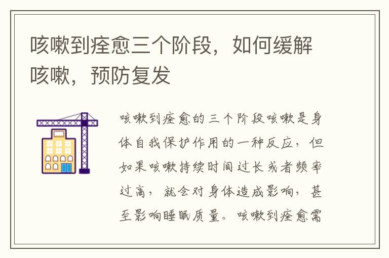 咳嗽到痊愈三個階段，如何緩解咳嗽，預防復發