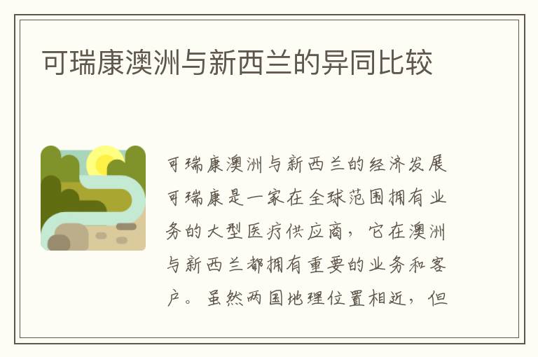 可瑞康澳洲與新西蘭的異同比較