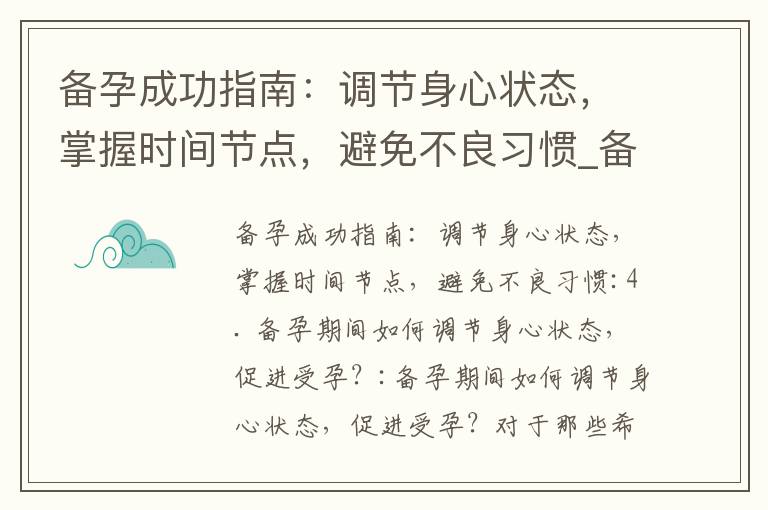 備孕成功指南：調節身心狀態，掌握時間節點，避免不良習慣_備孕成功會尿頻嗎