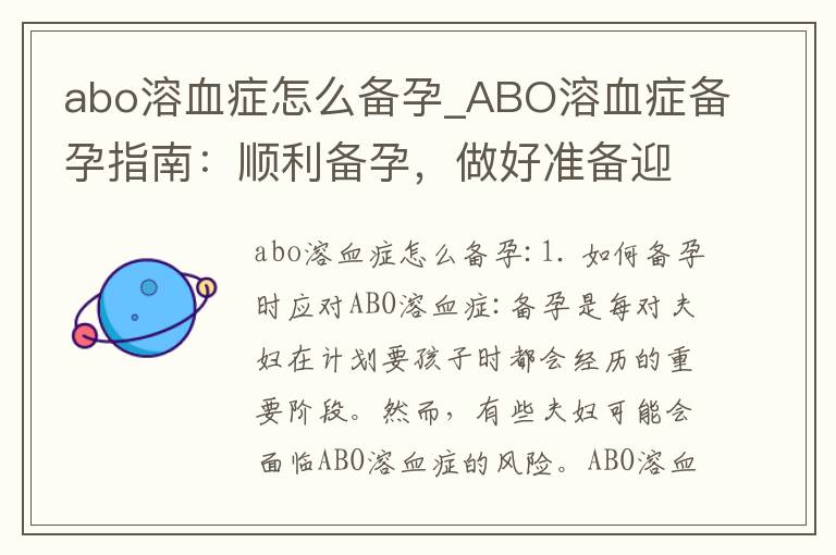 abo溶血癥怎么備孕_ABO溶血癥備孕指南：順利備孕，做好準備迎接寶寶