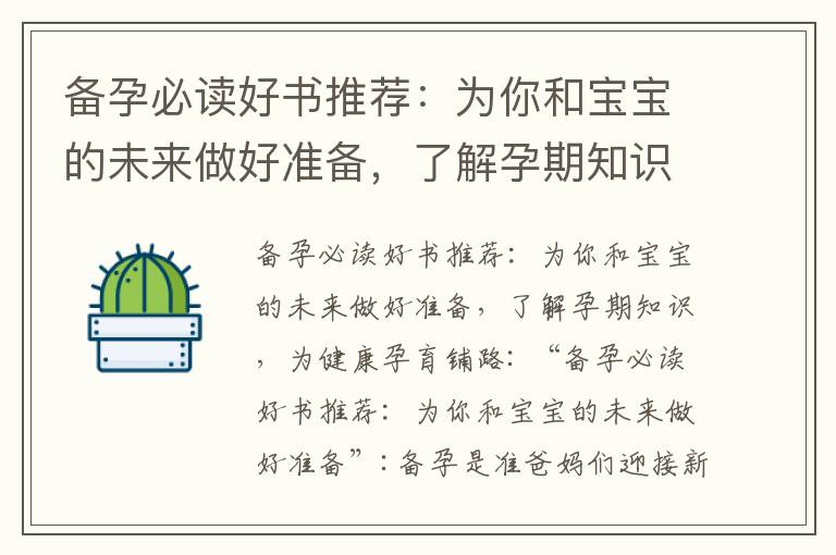 備孕必讀好書推薦：為你和寶寶的未來做好準備，了解孕期知識，為健康孕育鋪路_低脂備孕奶粉推薦