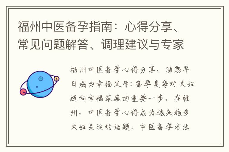 福州中醫備孕指南：心得分享、常見問題解答、調理建議與專家解讀，助您順利成為幸福父母