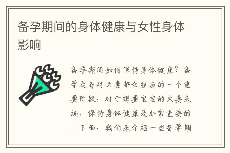備孕期間的身體健康與女性身體影響