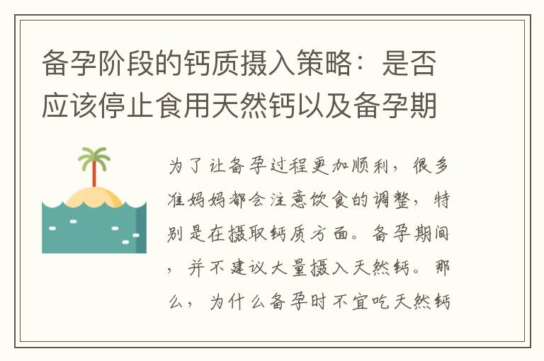 備孕階段的鈣質攝入策略：是否應該停止食用天然鈣以及備孕期間的攝取方法探討
