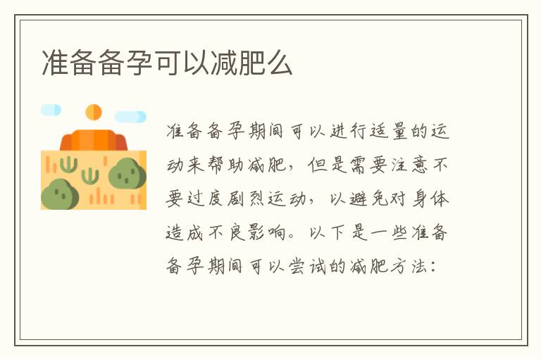 準備備孕可以減肥么