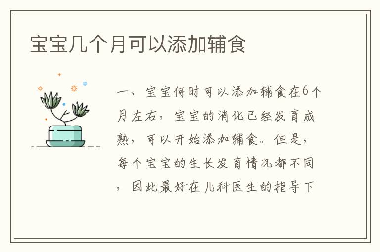 寶寶幾個月可以添加輔食