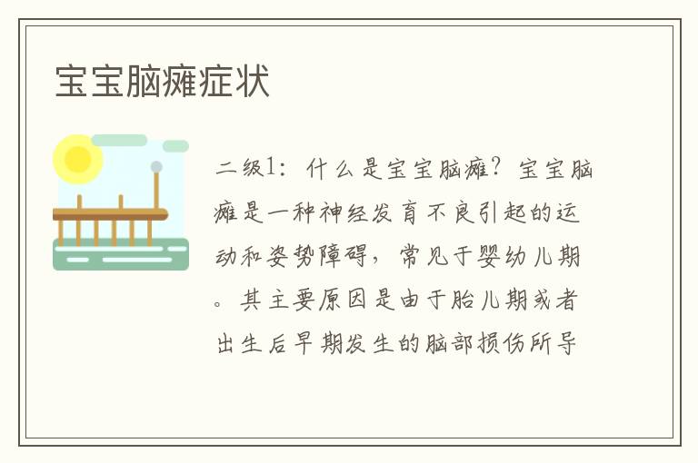 寶寶腦癱癥狀