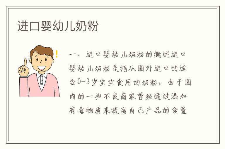 進口嬰幼兒奶粉