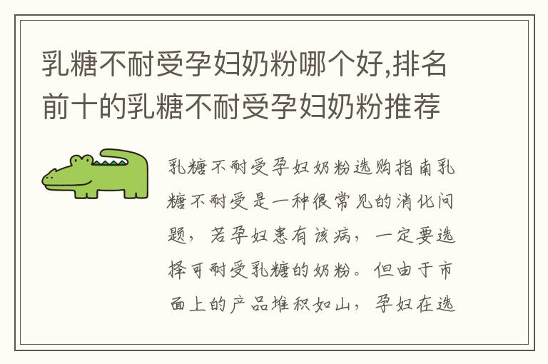 乳糖不耐受孕婦奶粉哪個好,排名前十的乳糖不耐受孕婦奶粉推薦