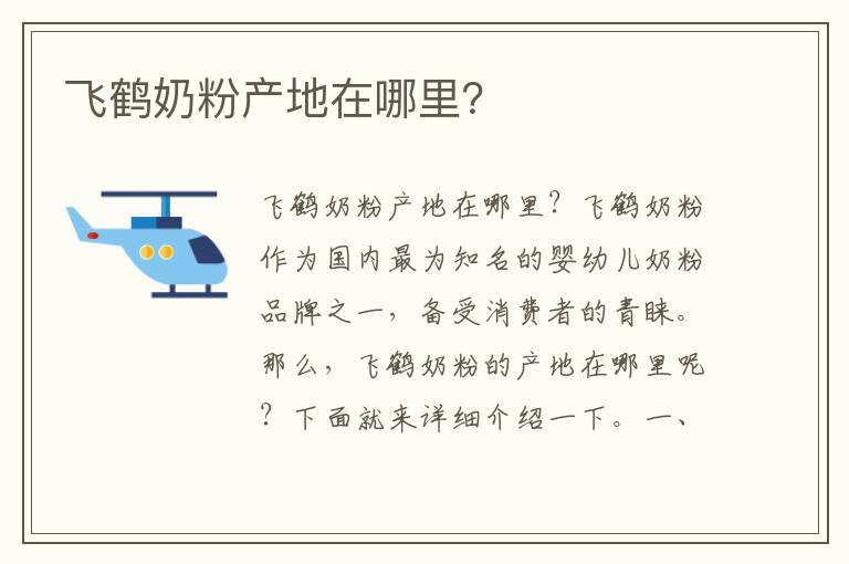 飛鶴奶粉產地在哪里？