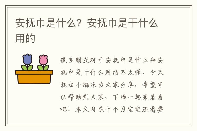 安撫巾是什么？安撫巾是干什么用的